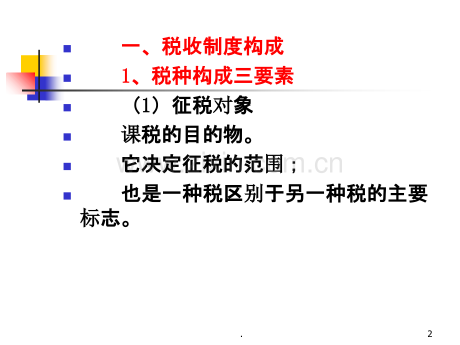 公共经济学税收制度.ppt_第2页