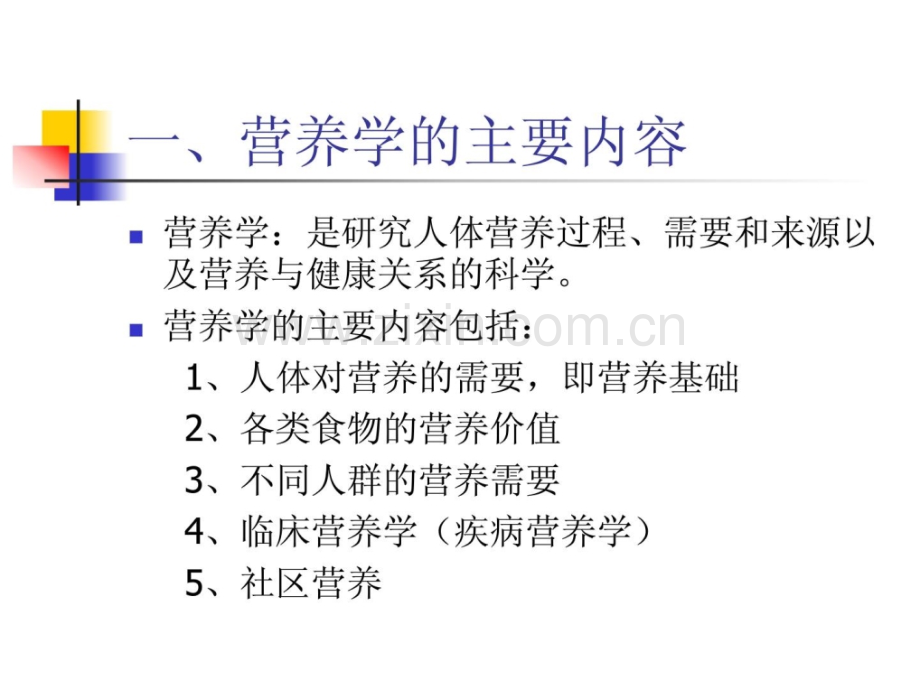 《营养学概论》-文件.ppt_第2页