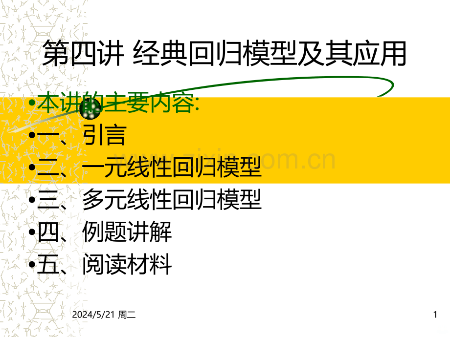 计量经济学第四讲经典回归模型及其应用南京大学耿修林.ppt_第1页