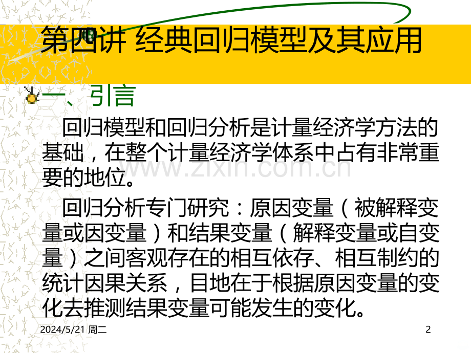 计量经济学第四讲经典回归模型及其应用南京大学耿修林.ppt_第2页