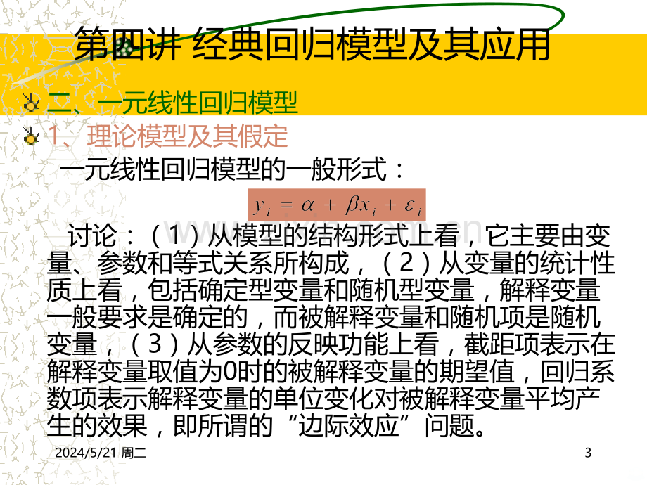 计量经济学第四讲经典回归模型及其应用南京大学耿修林.ppt_第3页