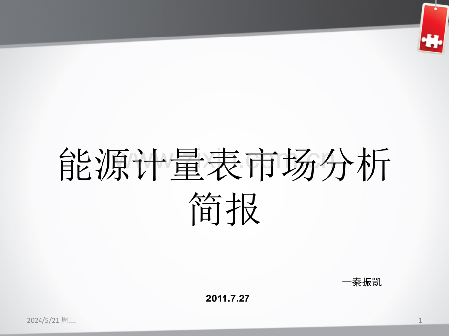 能源计量表市场分析-.ppt_第1页