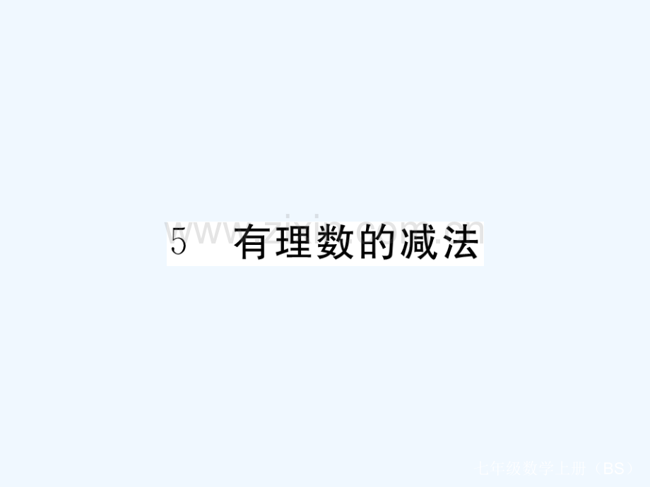 2017-2018学年七年级数学上册-2.5-有理数的减法(小册子)-(新版)北师大版.ppt_第1页