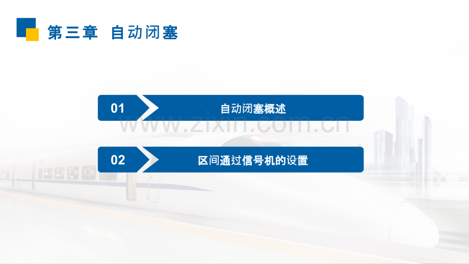 区间信号自动控制.pptx_第2页