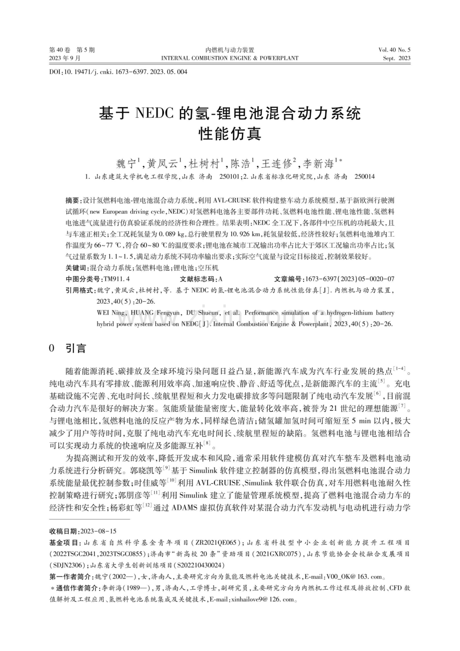 基于NEDC的氢-锂电池混合动力系统性能仿真.pdf_第1页