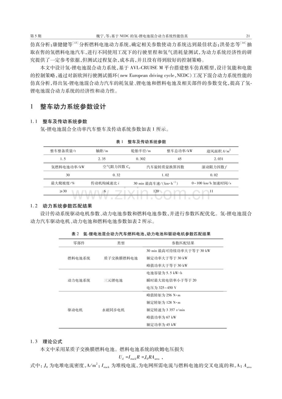 基于NEDC的氢-锂电池混合动力系统性能仿真.pdf_第2页