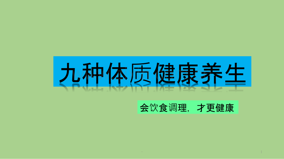 九种体质特点与调养.pptx_第1页