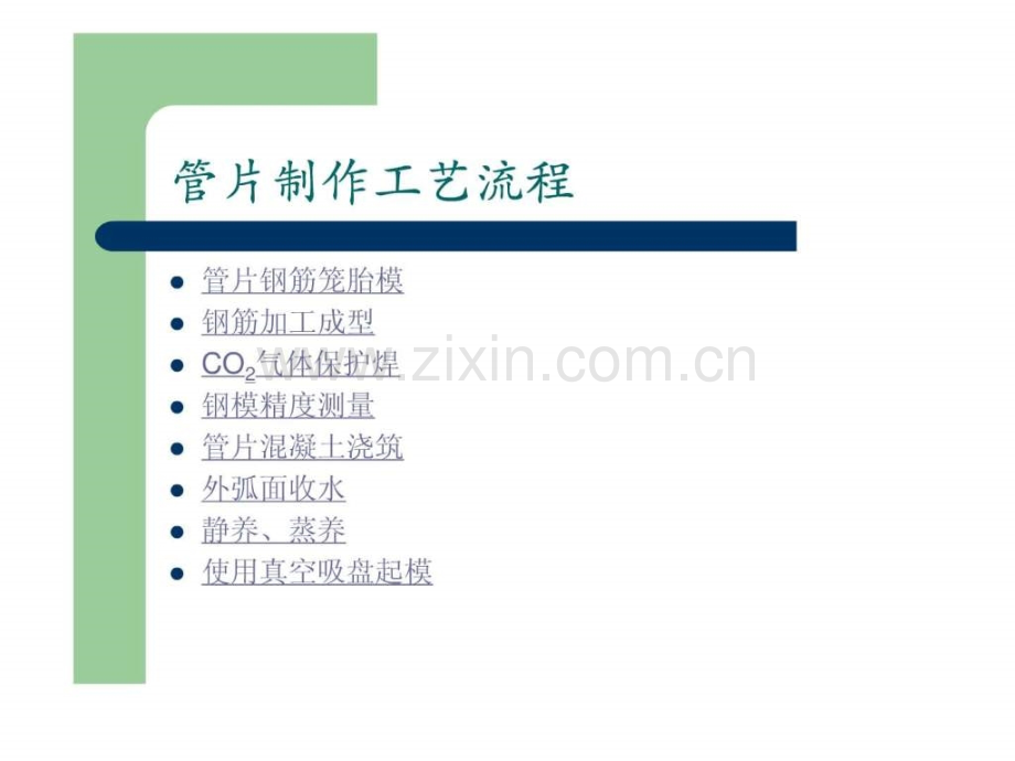 地铁施工盾构管片制作工艺流程.ppt_第1页