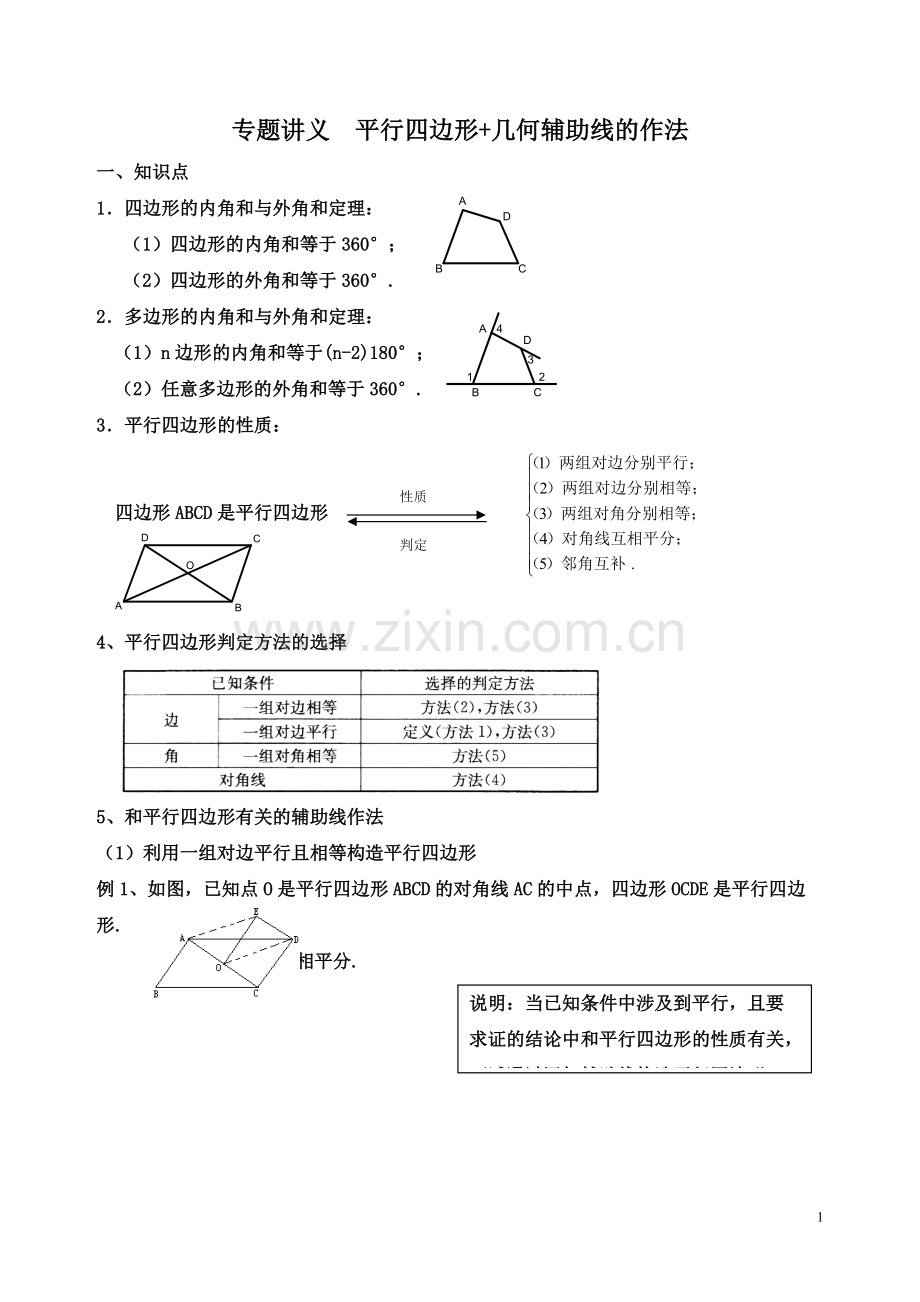 专题二：平行四边形常用辅助线的作法(精排版).pdf_第1页