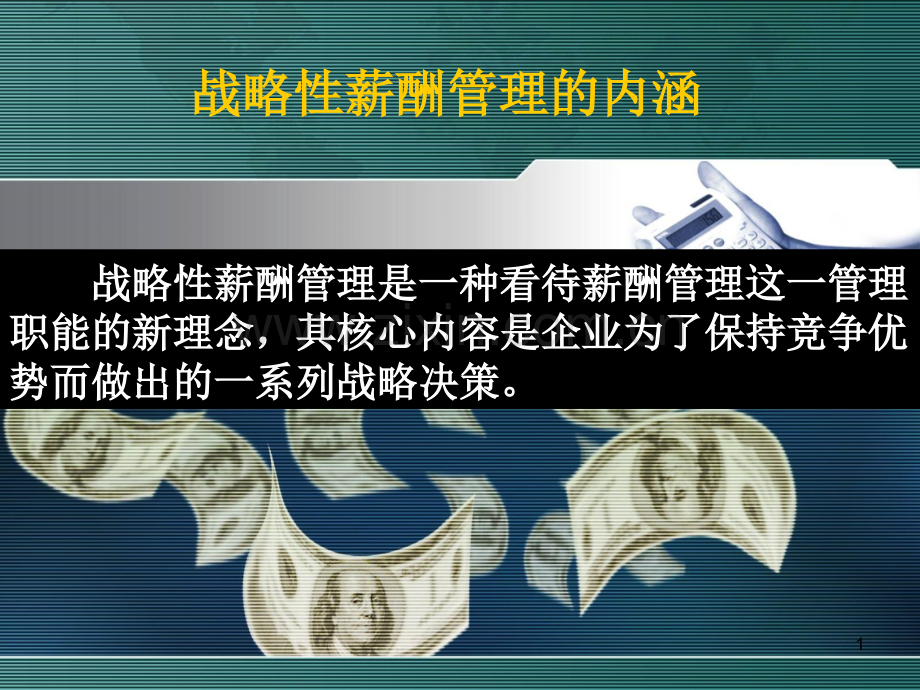 华为企业的薪酬管理.ppt_第1页