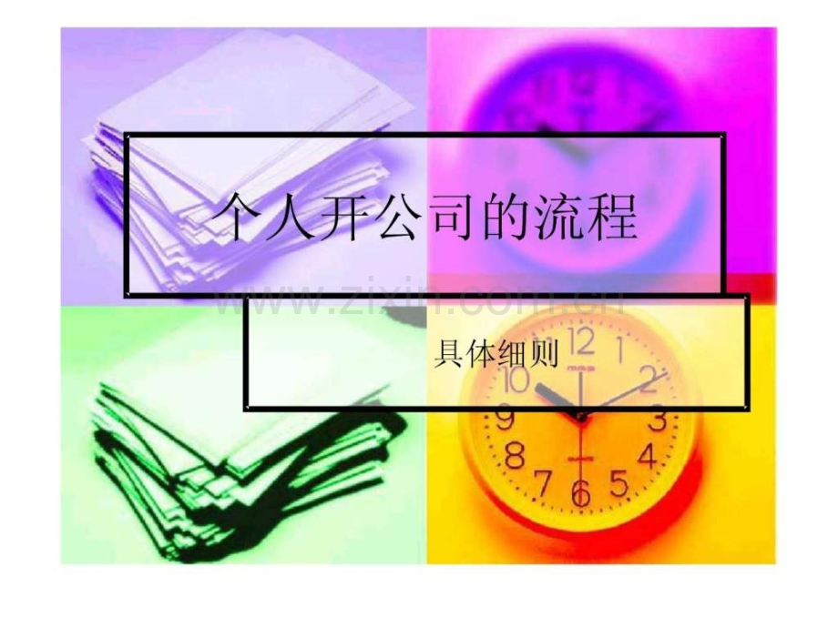 个人开公司流程.ppt_第1页