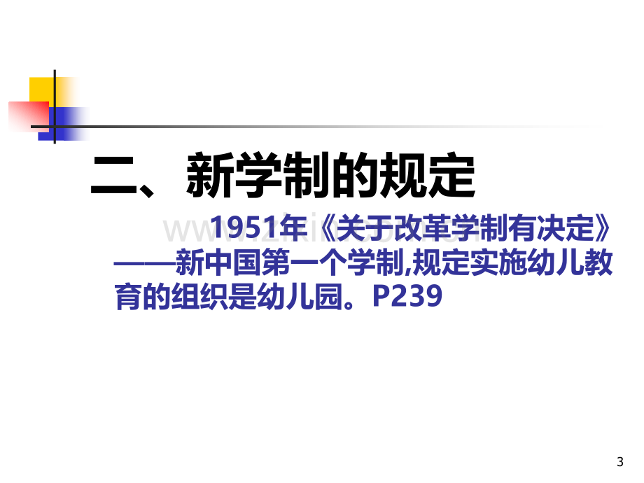 《中国学前教育史》第9章——第12.ppt_第3页