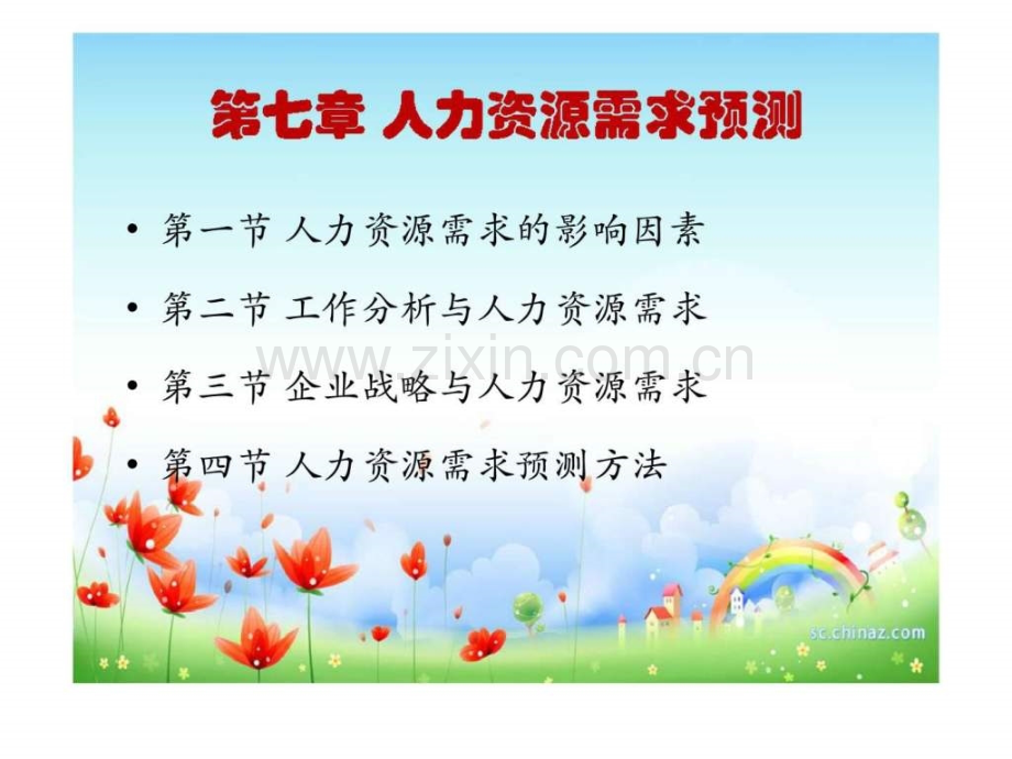 《人力资源战略与规划》71.ppt_第3页