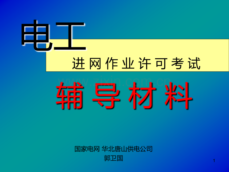 电工进网作业许可考试辅导电力系统基本知识-.ppt_第1页