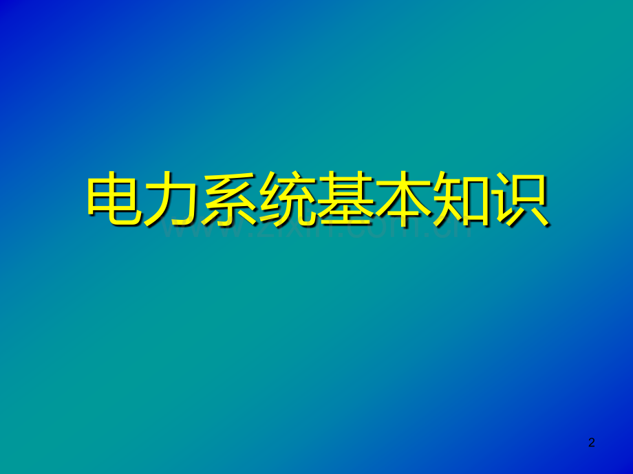 电工进网作业许可考试辅导电力系统基本知识-.ppt_第2页