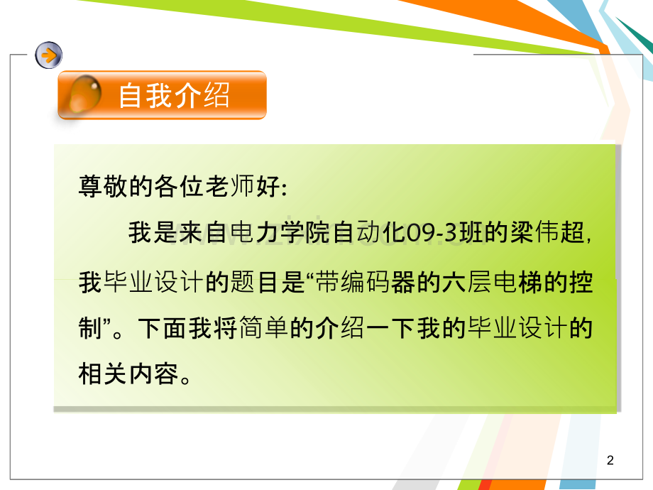 带编码器的六层电梯运行控制系统的设计(答辩讲解).ppt_第2页