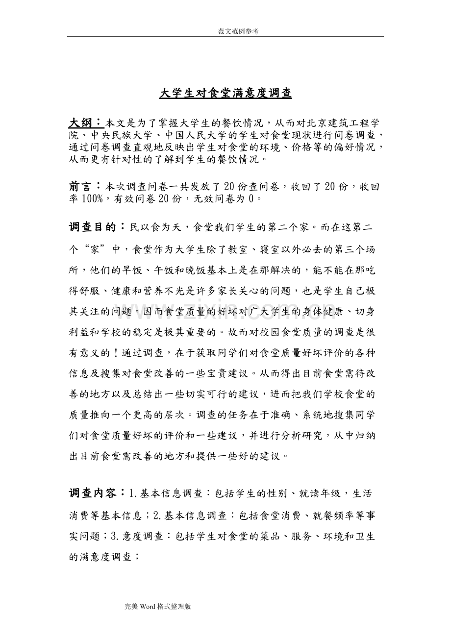 大学生对食堂满意度问卷调查报告总结.pdf_第2页