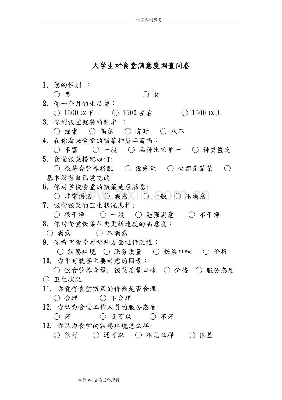 大学生对食堂满意度问卷调查报告总结.pdf_第3页