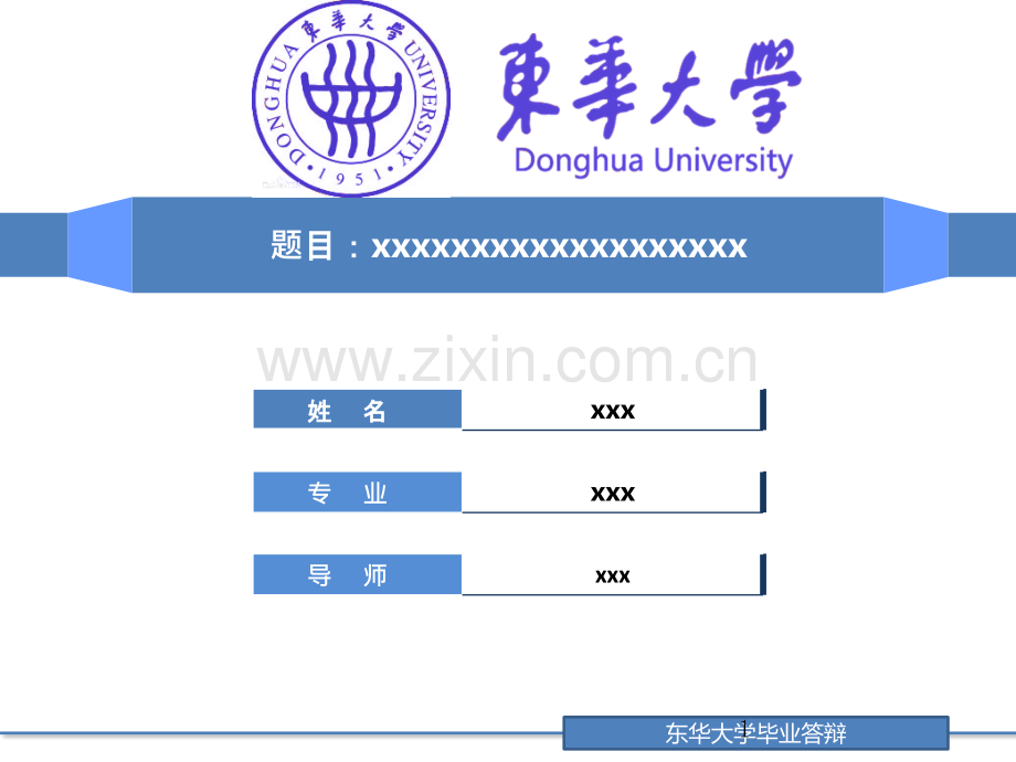 东华大学毕业论文答辩模板.pptx_第1页