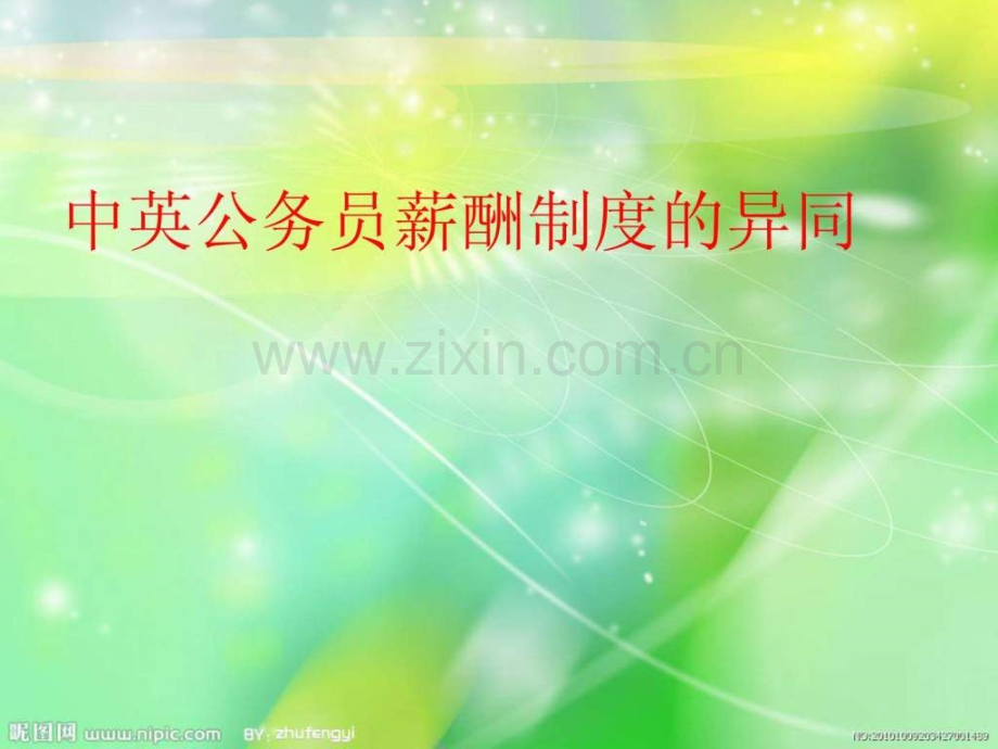 中英公务员薪酬制差异.ppt_第1页