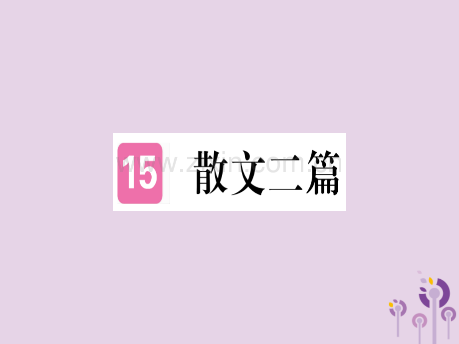 (河南专用)2018年秋八年级语文上册第四单元15散文二篇习题.ppt_第1页