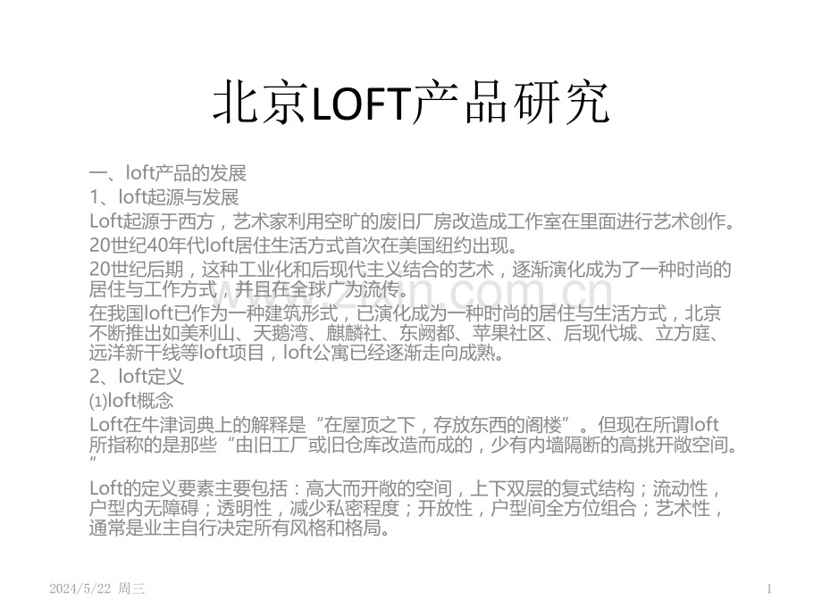 北京LOFT产品研究final.pptx_第1页