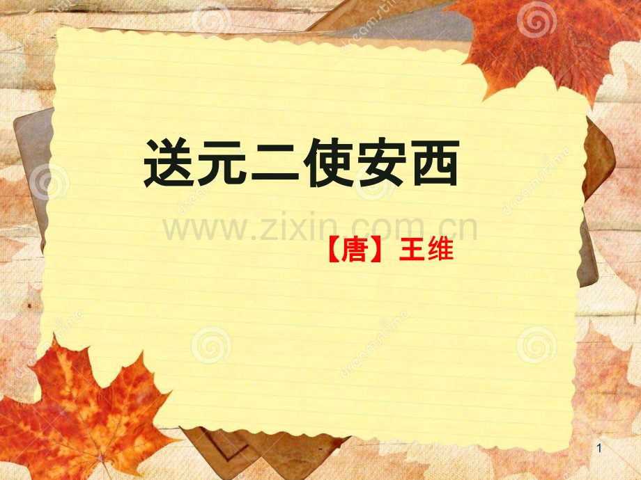 《送元二使安西》(唐)王维.ppt_第1页