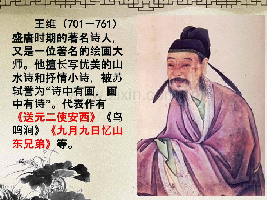 《送元二使安西》(唐)王维.ppt_第2页