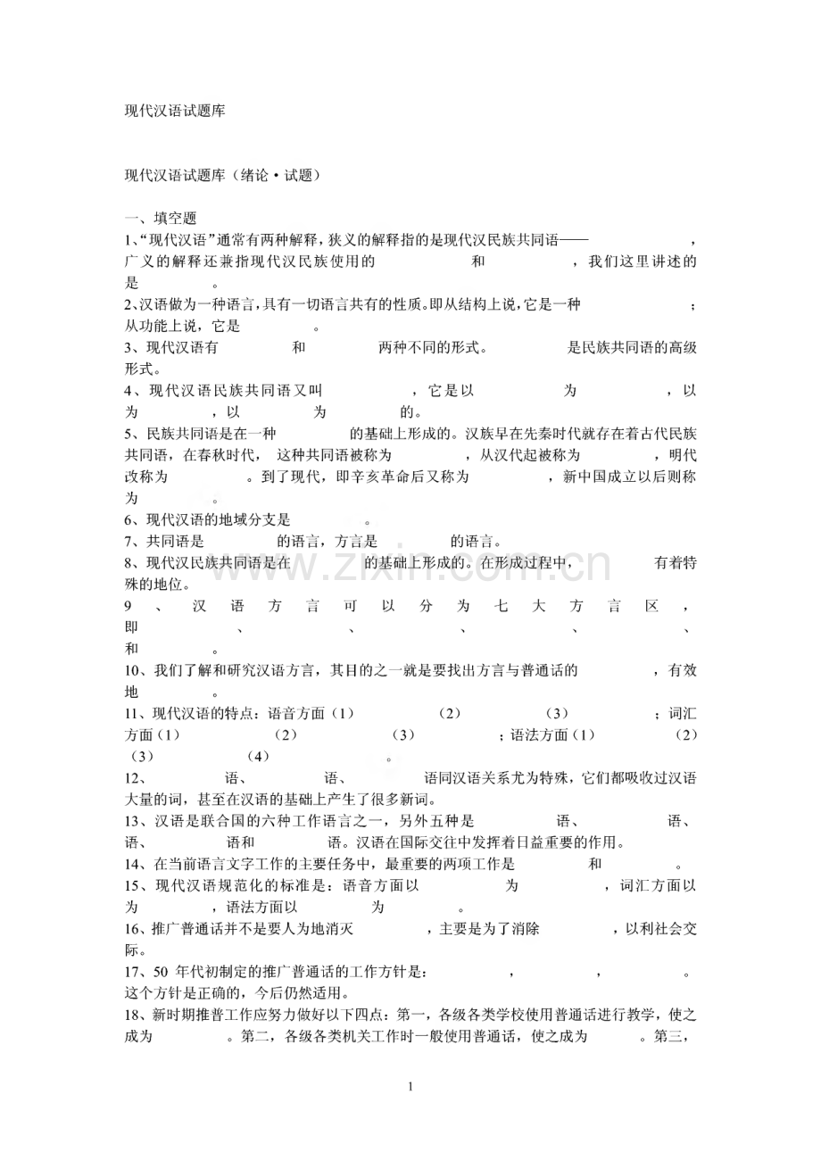 现代汉语试题库（绪论·答案）.pdf_第1页