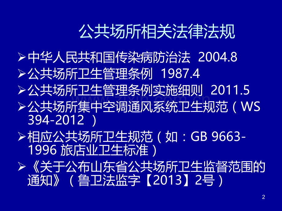 公共场所与饮用水消毒技术.ppt_第2页