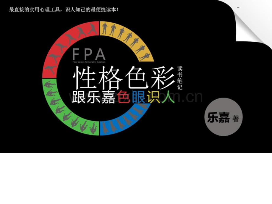 《乐嘉性格色彩分析》.ppt_第1页