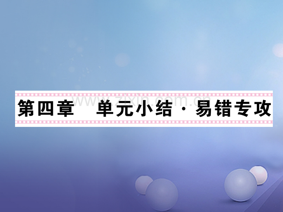 2017年秋九年级物理上册-4-探究电路易错专供-(新版)教科版.ppt_第1页