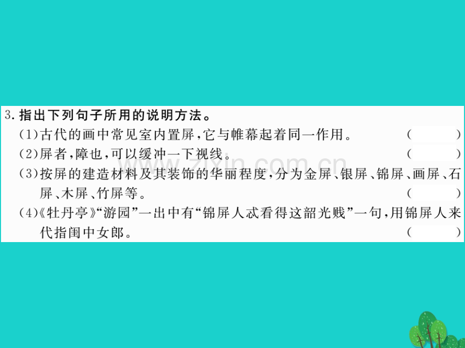 2016秋八年级语文上册-第三单元-15《说“屏”》新人教版.ppt_第3页