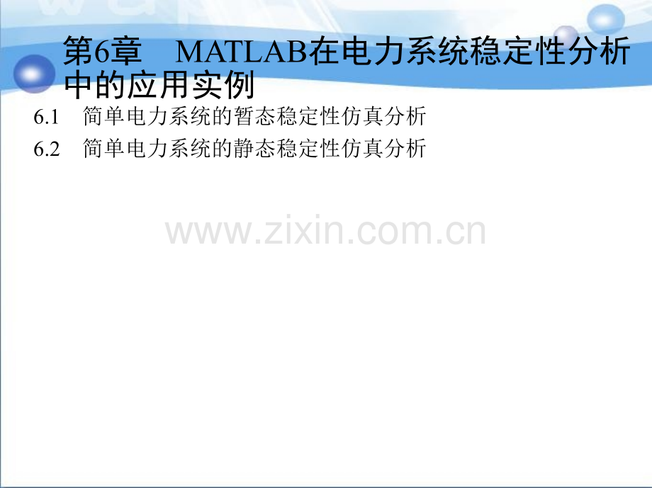 第6章-MATLAB在电力系统稳定性分析中的应用实例.ppt_第1页