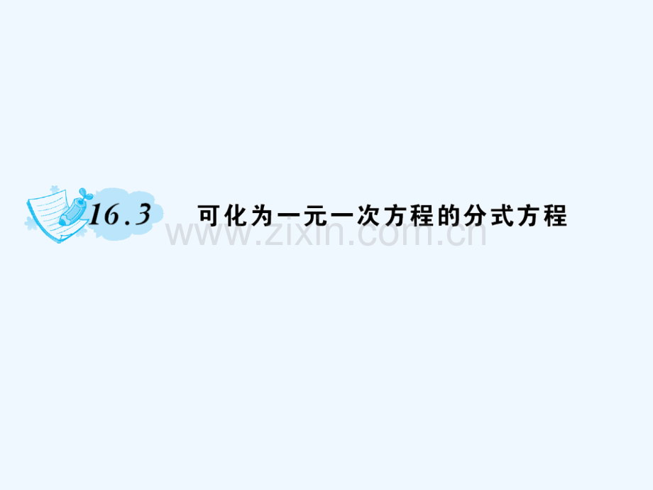 2018春八年级数学下册-16-分式-16.3-可化为一元一次方程的方式方程作业-(新版)华东师大版.ppt_第1页