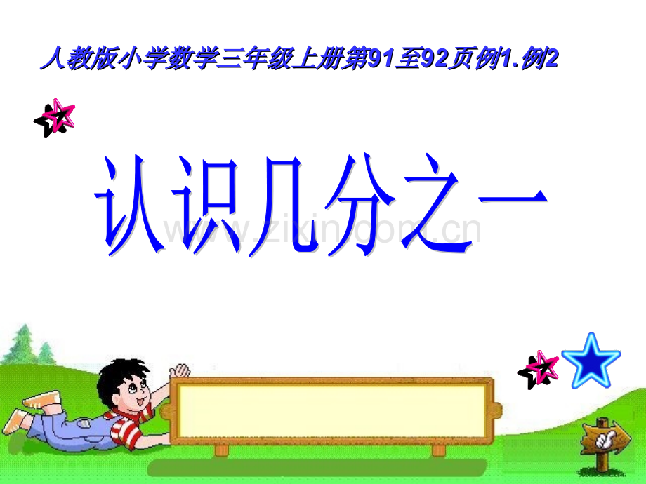 人教版小学数学三级上册《分数初步认识》1.ppt_第1页