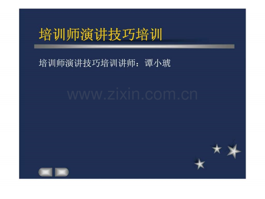 培训师演讲技巧培训.ppt_第1页