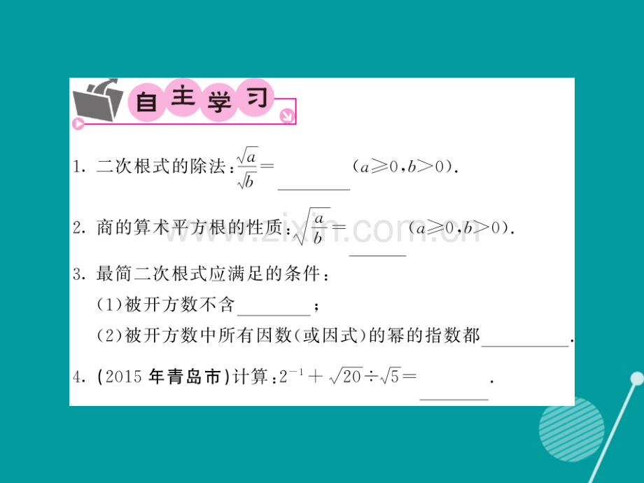 2016年秋九年级数学上册-21.2-二次根式的乘除(第3课时)华东师大版.ppt_第2页