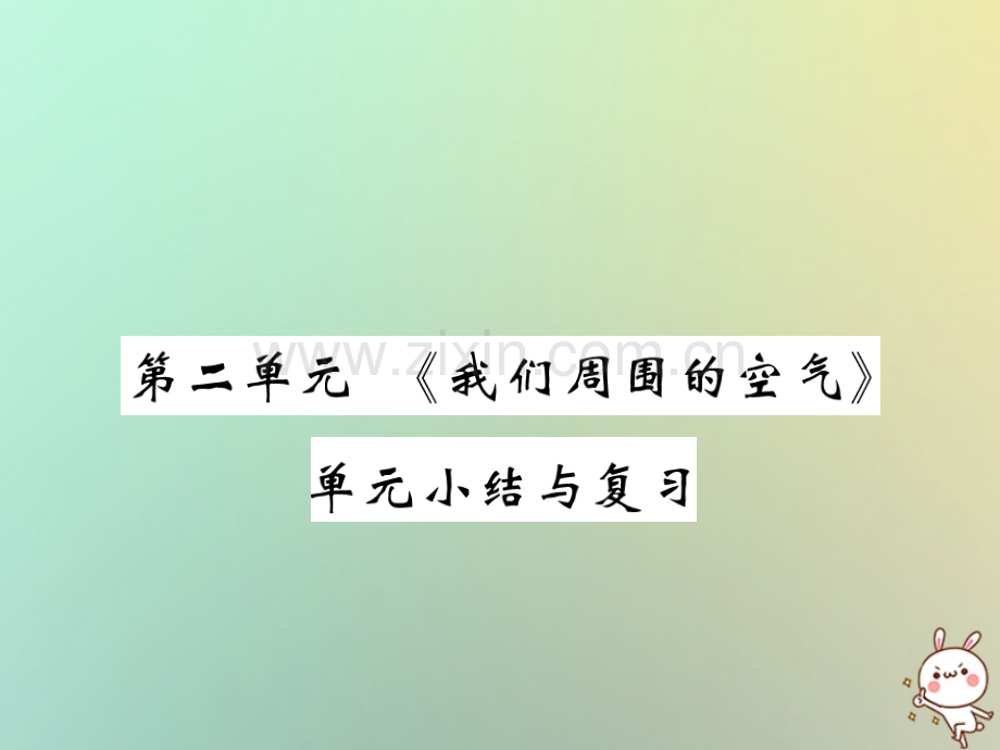 2018年秋九年级化学上册-第二单元《我们周围的空气》单元小结与复习优质新人教版.ppt_第1页