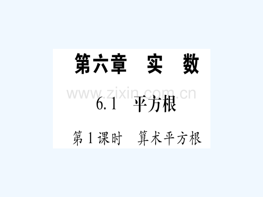 2018春七年级数学下册-第6章-实数-6.1-平方根习题-(新)新人教.ppt_第1页