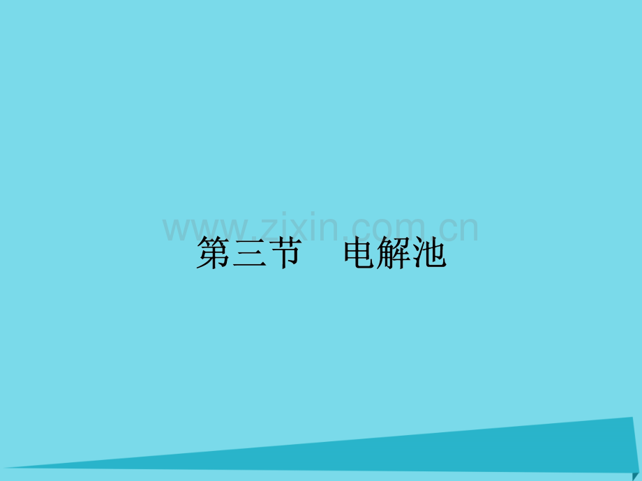 2017届高三化学一轮复习-第六章-化学反应与能量-第三节-电解池课件.ppt_第1页