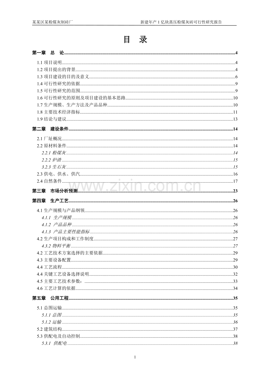 粉煤灰制砖厂申请建设可行性分析报告书.doc_第1页