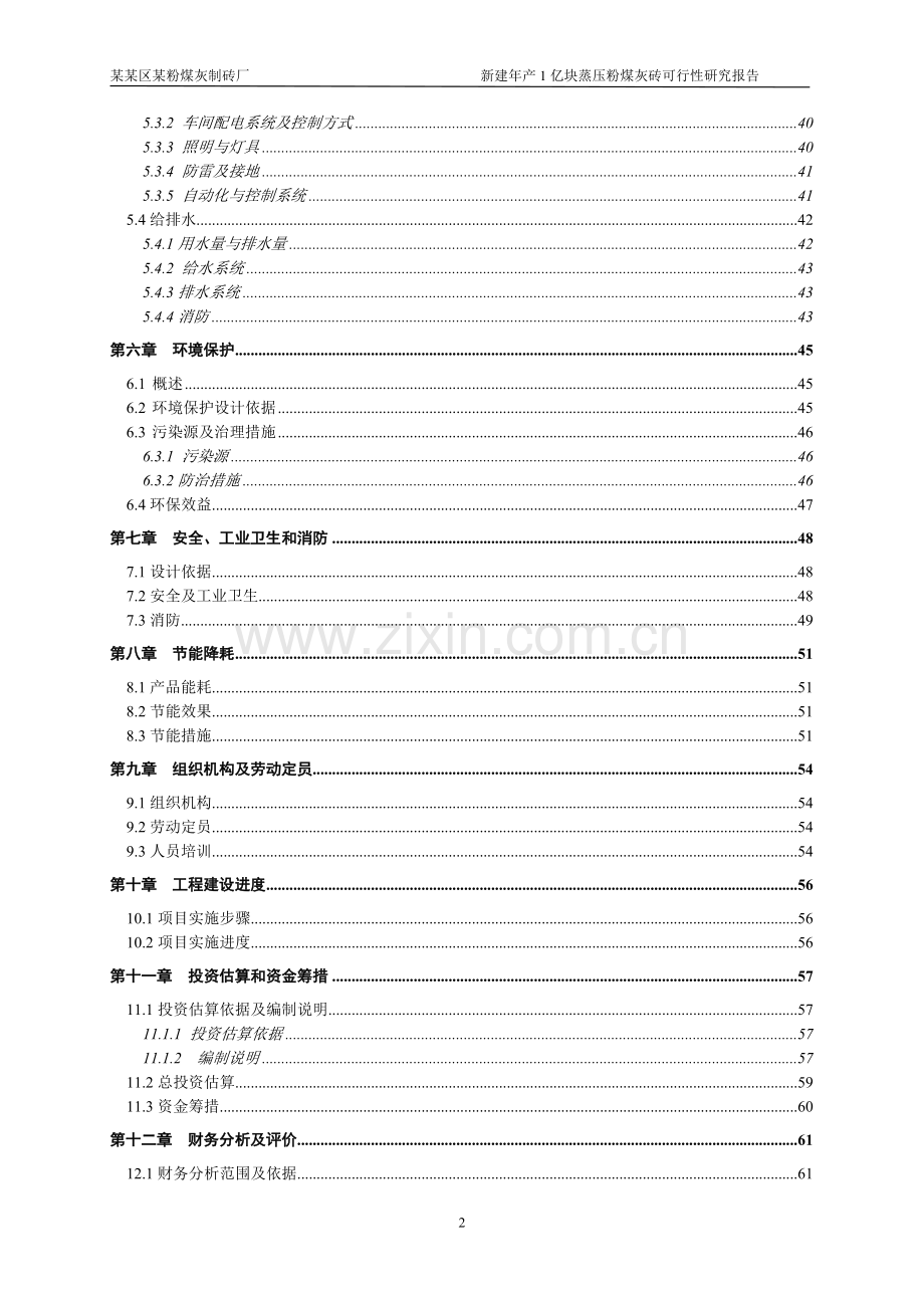 粉煤灰制砖厂申请建设可行性分析报告书.doc_第2页