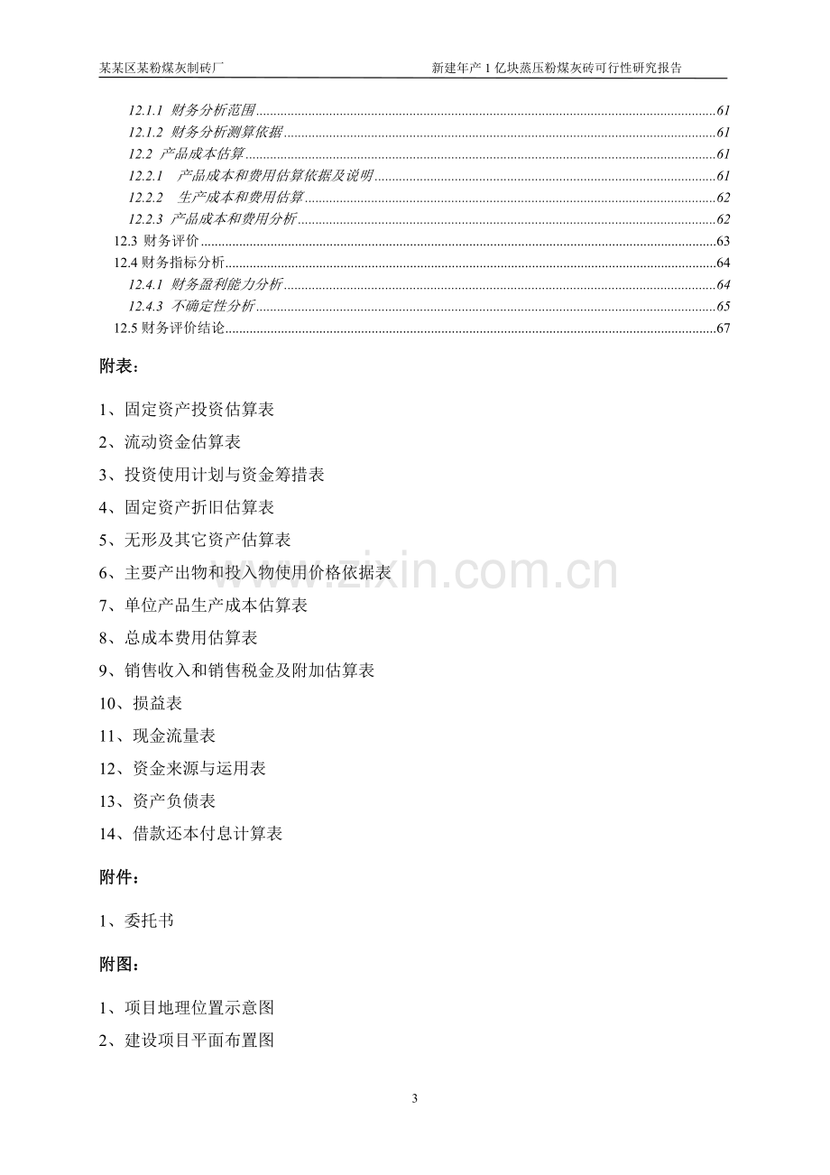 粉煤灰制砖厂申请建设可行性分析报告书.doc_第3页