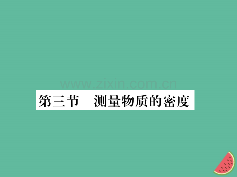 (湖北专用)2018-2019八年级物理上册第六章第3节测量物质的密度习题(新版).ppt_第1页