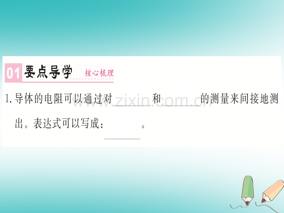 (湖北专用)2018年九年级物理全册第十七章第3节电阻的测量(新版).ppt_第1页