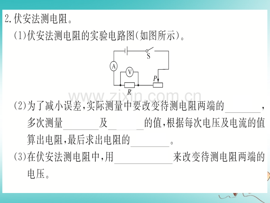 (湖北专用)2018年九年级物理全册第十七章第3节电阻的测量(新版).ppt_第2页