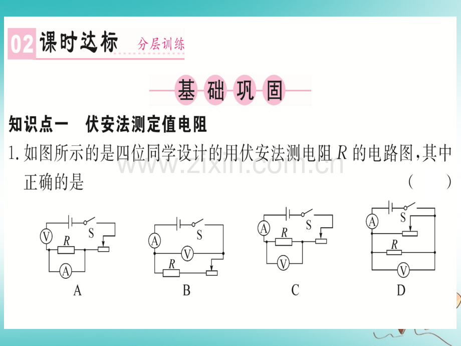 (湖北专用)2018年九年级物理全册第十七章第3节电阻的测量(新版).ppt_第3页