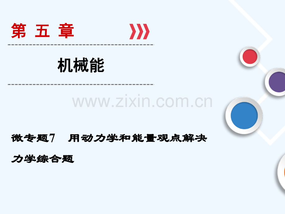 2019年高考物理大一轮复习-微专题07-用动力学和能量观点解决力学综合题-新人教版.ppt_第1页