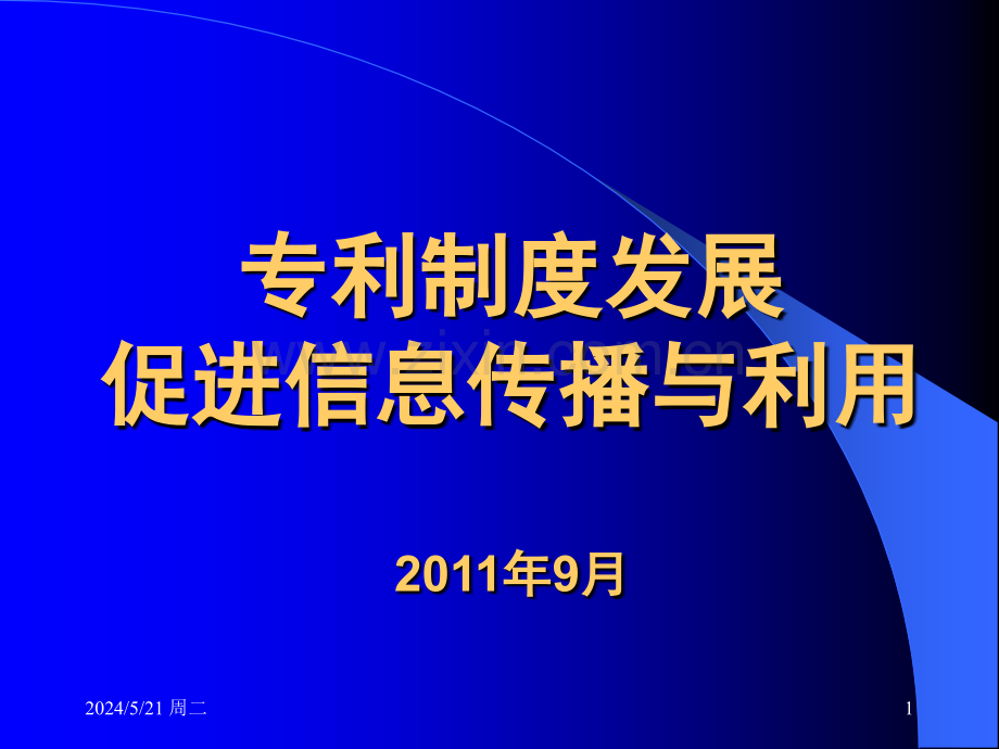 专利制度发展促进信息传播与利用.ppt_第1页